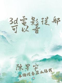 3d电影从哪里可以看