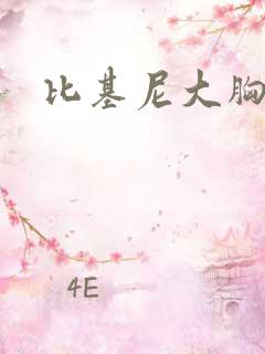 比基尼大胸性感