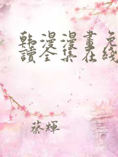 韩漫漫画免费阅读全集在线