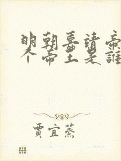 明朝嘉靖帝下一个帝王是谁