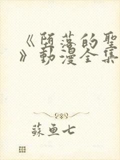 《堕落的圣骑士》动漫全集免费观看