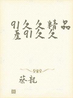 91久久精品国产91久久