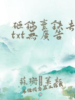 砸锅卖铁去上学txt无广告