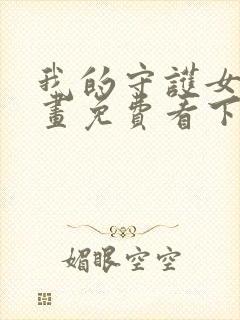 我的守护女友漫画免费看下拉式