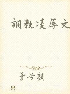 调教凌辱文