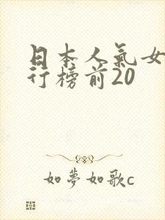 日本人气女优排行榜前20