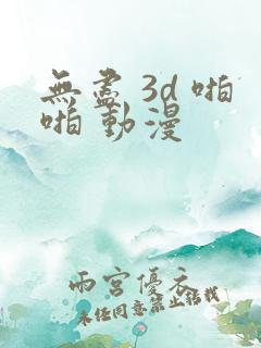 无尽 3d 啪啪 动漫