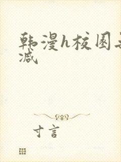 韩漫h校园无删减