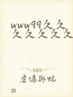 www99久久久久久久久久