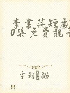 李书萍短剧100集免费观看