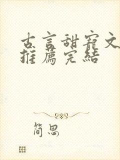 古言甜宠文小说推荐完结