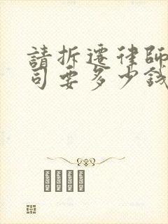 请拆迁律师打官司要多少钱