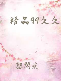 精品99久久久