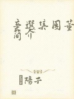 辛选集团董事长简介