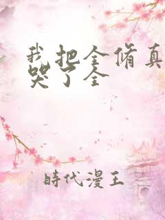 我把全修真界卷哭了全