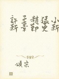 许柔赵猛小说最新章节更新内容