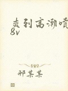 爽到高潮喷水88v