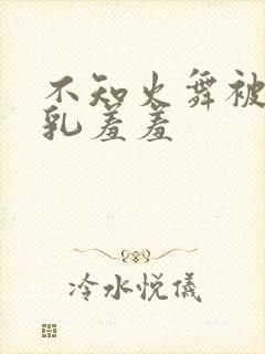 不知火舞被x吸乳羞羞