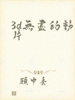 3d无尽的动画片