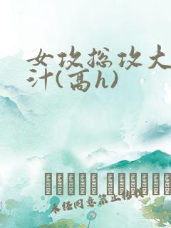 女攻总攻大胸奶汁(高h)