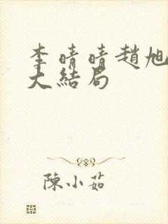 李晴晴赵旭免费大结局