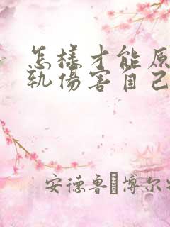 怎样才能原谅出轨伤害自己的丈夫