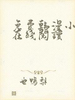 免费韩漫小蓝书在线阅读