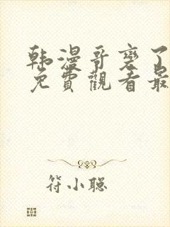 韩漫哥变了漫画免费观看最新章节