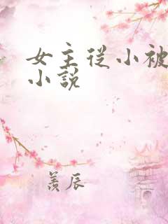 女主从小被调教小说