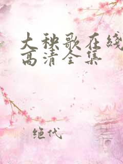 大秧歌在线观看高清全集