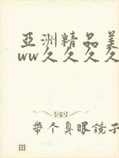 亚洲精品美女www久久久久久