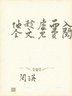 他趁虚而入番外全文免费阅读小说