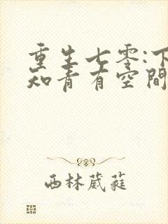 重生七零:下乡知青有空间 恩桃儿