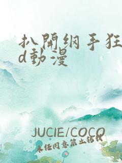 扒开纲手狂揉3d动漫