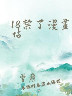 18禁了漫画网站