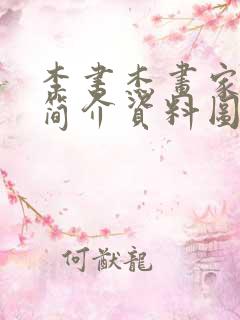 李书杰画家个人简介资料图片