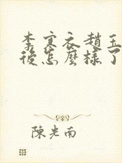 李寒衣赵玉真最后怎么样了