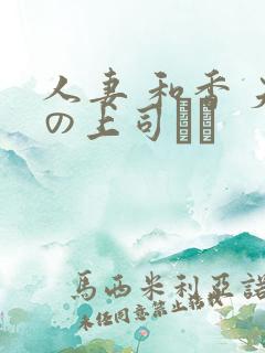 人妻 和香 夫の上司にも