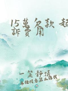 15万欠款 起诉费用