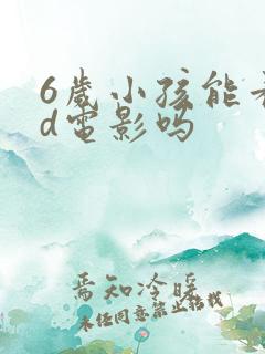 6岁小孩能看3d电影吗