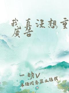 我真没想重生无广告