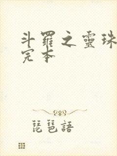 斗罗之灵珠神剑完本