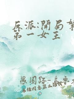 反派:开局拿下第一女主