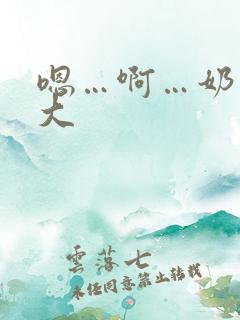 嗯…啊…奶子好大