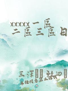 xxxxx一区二区三区日本