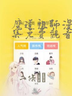 魔道祖师漫画全集免费观看完整版：结局+番外
