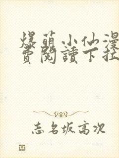 爆萌小仙漫画免费阅读下拉式六漫画