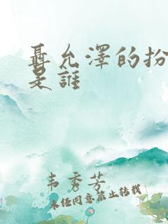 聂允泽的扮演者是谁