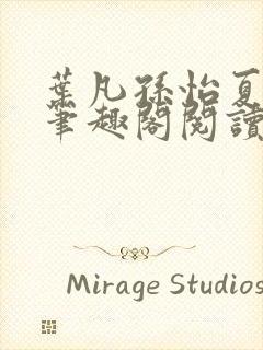 叶凡孙怡夏若雪笔趣阁阅读