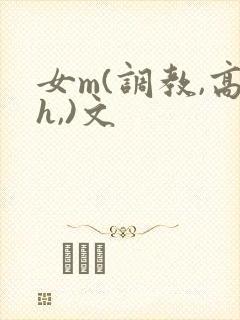 女m(调教,高h,)文